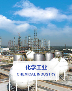 化學(xué)行業(yè)